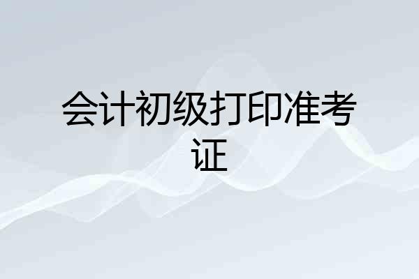 会计初级打印准考证