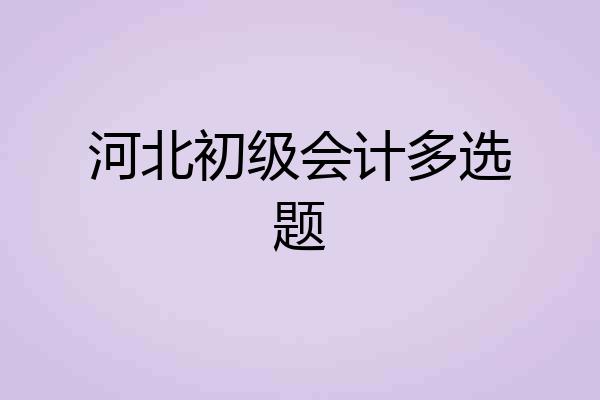 河北初级会计多选题