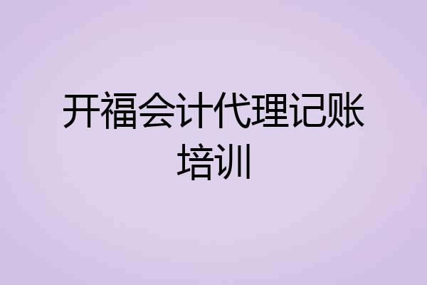 开福会计代理记账培训