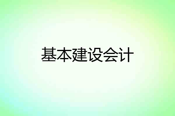 基本建设会计
