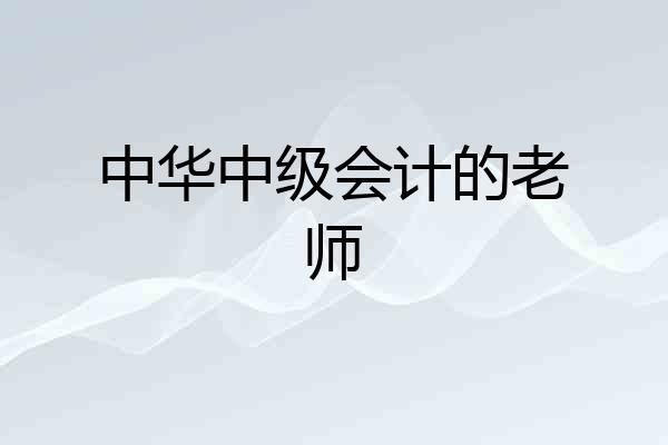 中华中级会计的老师