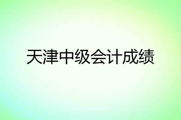 天津中级会计成绩