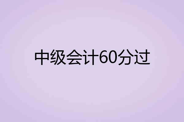 中级会计60分过