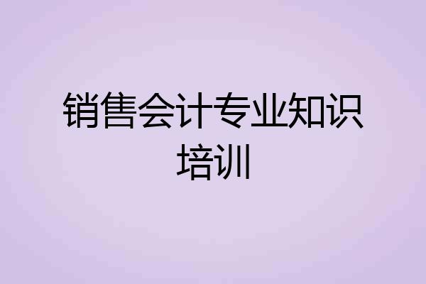 销售会计专业知识培训