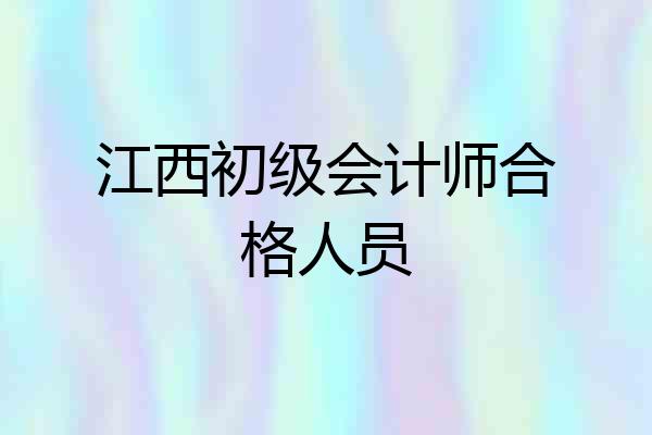 江西初级会计师合格人员