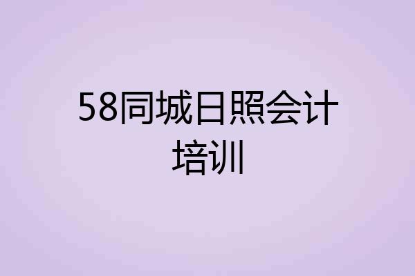 58同城日照会计培训