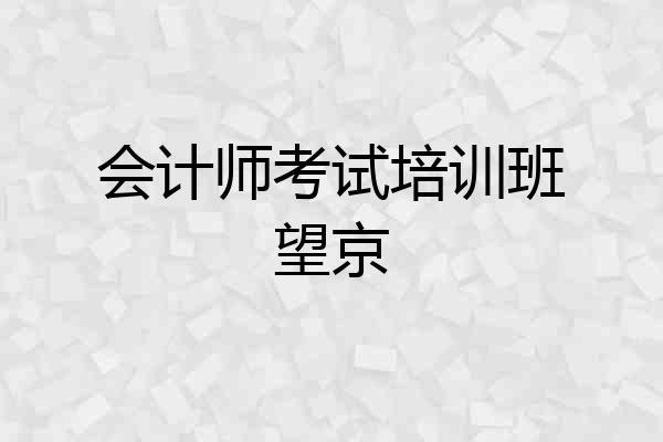 会计师考试培训班望京