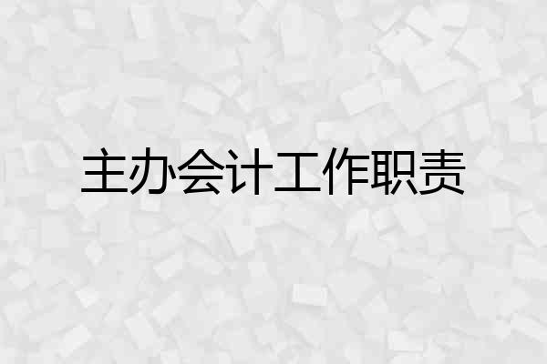 主办会计工作职责