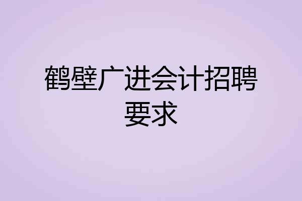 鹤壁广进会计招聘要求