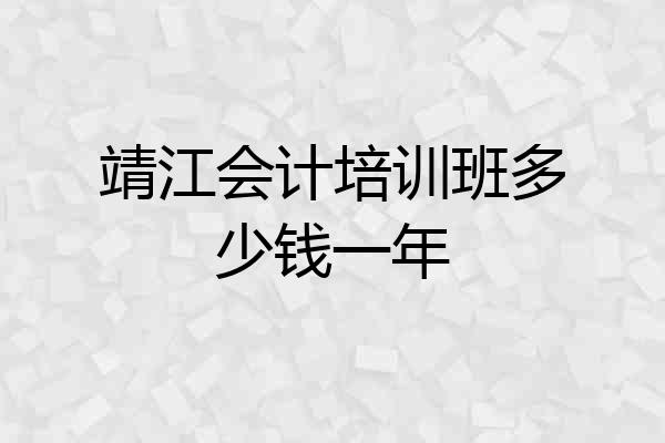 靖江会计培训班多少钱一年