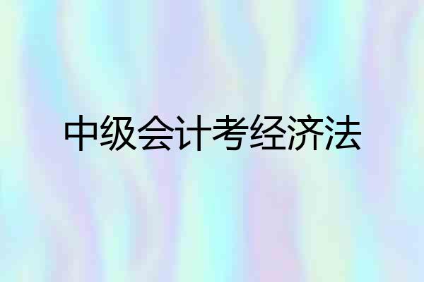 中级会计考经济法