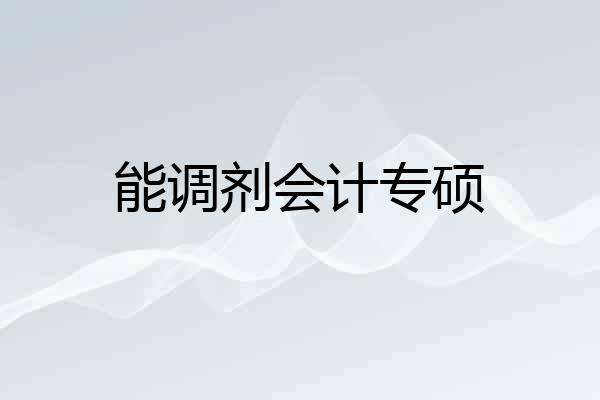 能调剂会计专硕