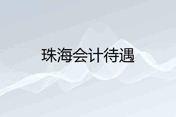 珠海会计待遇