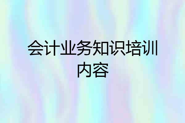 会计业务知识培训内容