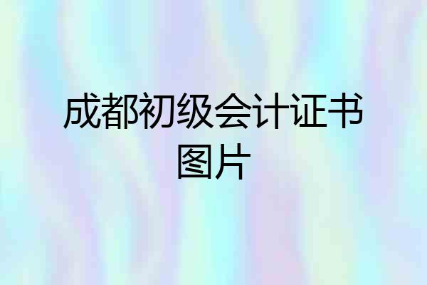 成都初级会计证书图片