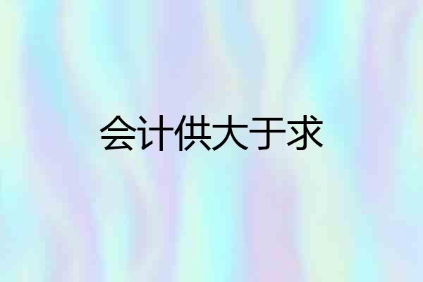 会计供大于求