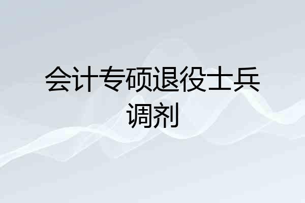会计专硕退役士兵调剂