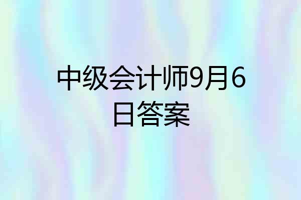中级会计师9月6日答案
