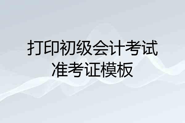 打印初级会计考试准考证模板