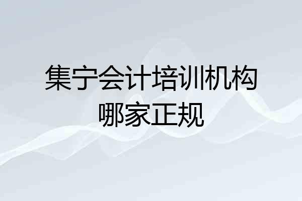 集宁会计培训机构哪家正规