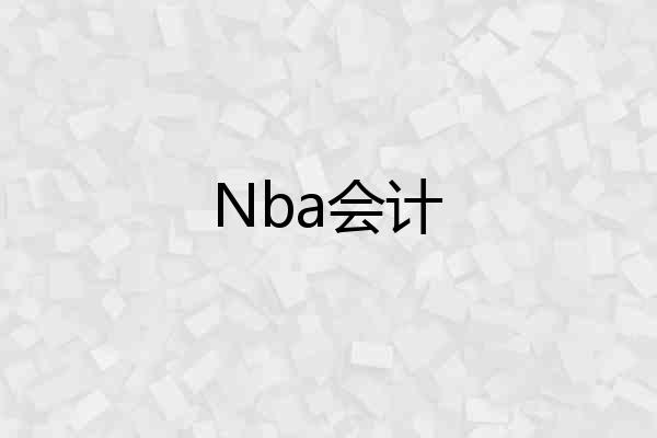 Nba会计