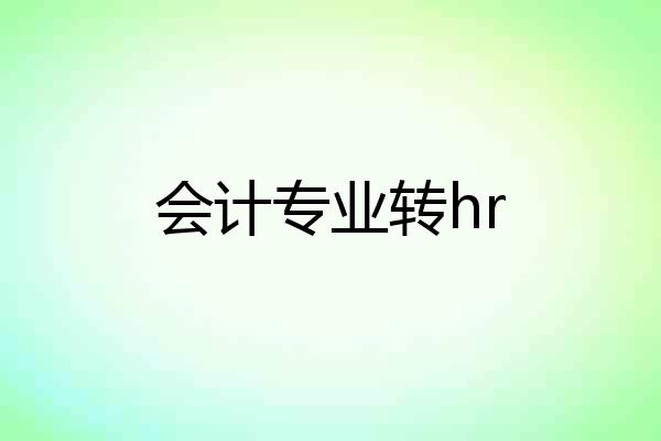 会计专业转hr