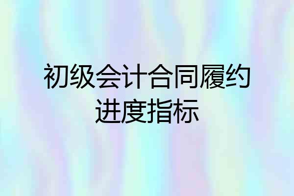 初级会计合同履约进度指标