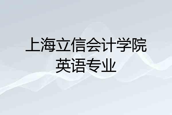 上海立信会计学院英语专业