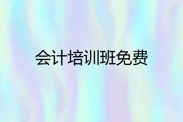 会计培训班免费