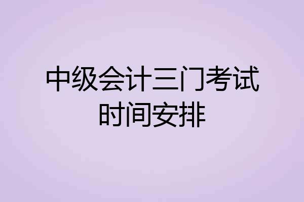 中级会计三门考试时间安排