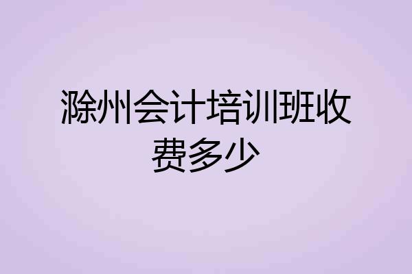 滁州会计培训班收费多少