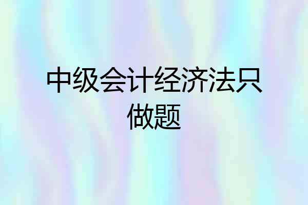 中级会计经济法只做题