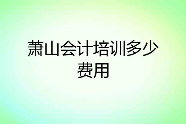 萧山会计培训多少费用