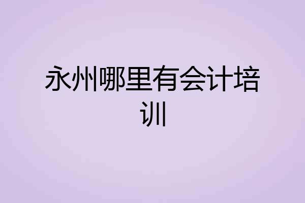 永州哪里有会计培训