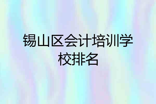 锡山区会计培训学校排名