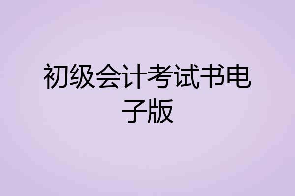初级会计考试书电子版