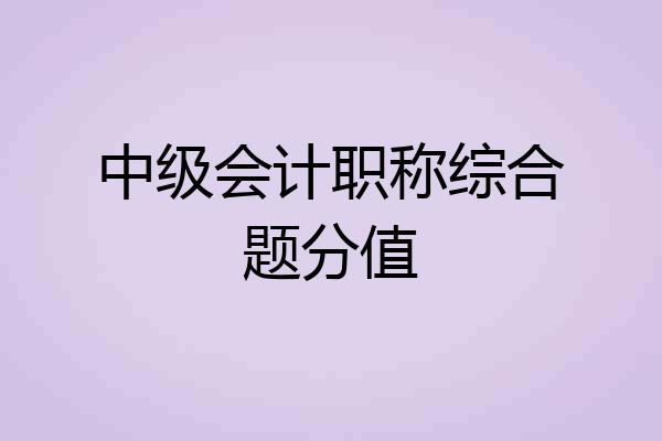 中级会计职称综合题分值