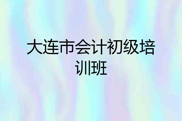 大连市会计初级培训班