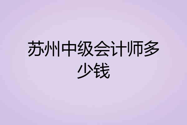 苏州中级会计师多少钱