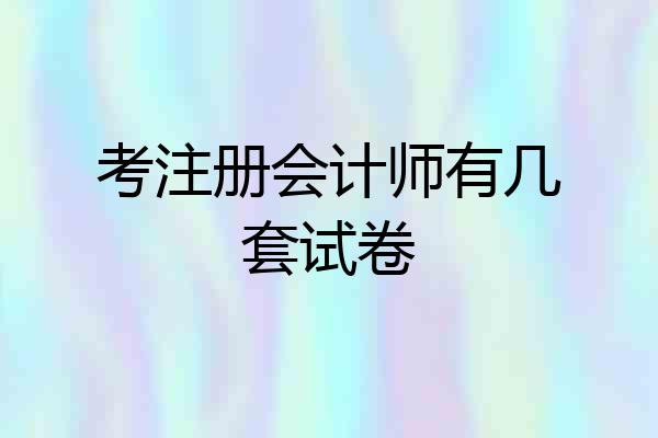 考注册会计师有几套试卷
