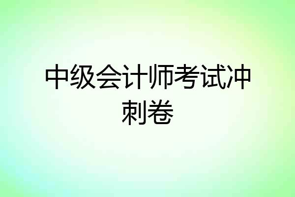 中级会计师考试冲刺卷