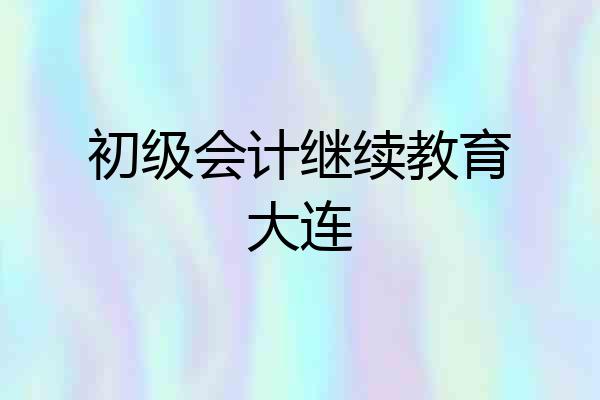 初级会计继续教育大连