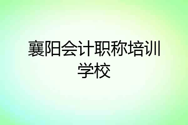 襄阳会计职称培训学校