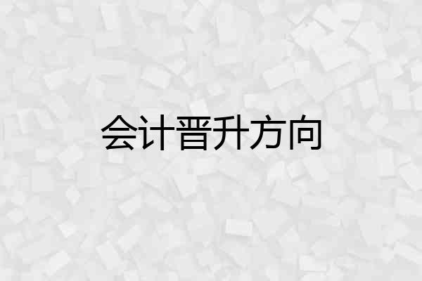 会计晋升方向