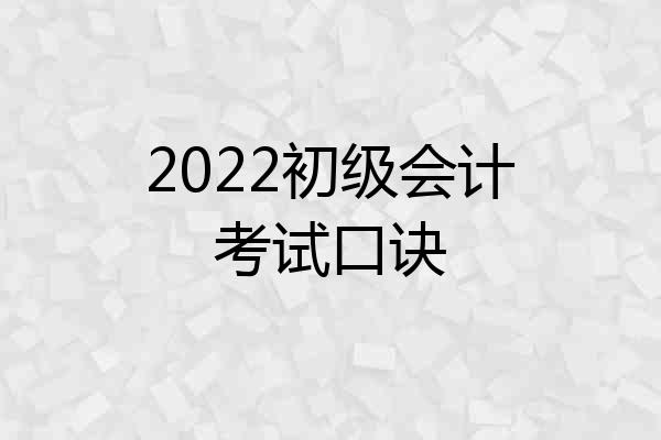 2022初级会计考试口诀