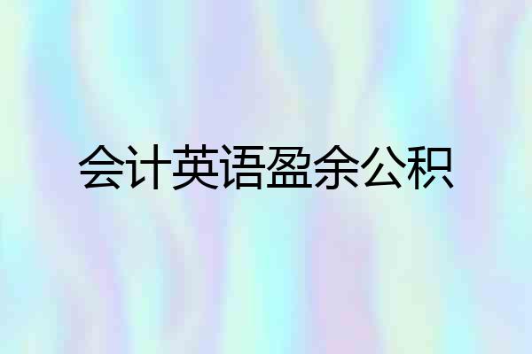 会计英语盈余公积