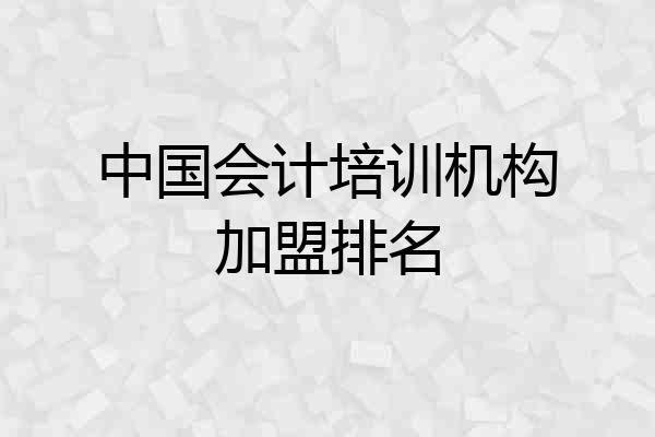 中国会计培训机构加盟排名