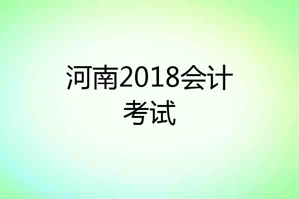 河南2018会计考试