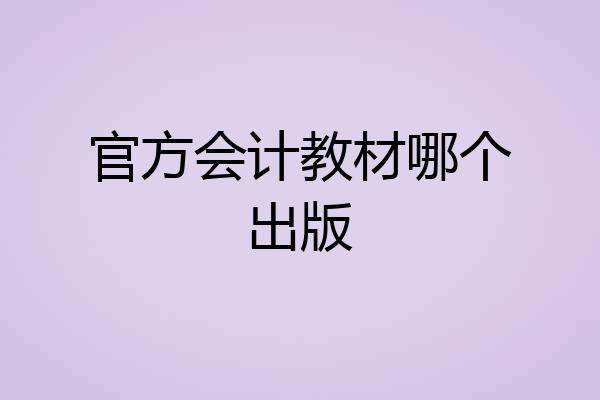 官方会计教材哪个出版