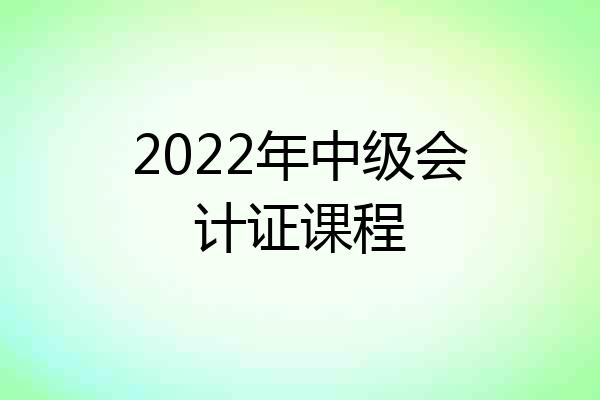 2022年中级会计证课程